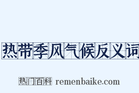 热带季风气候反义词是什么意思的图片